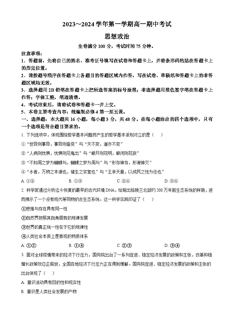 甘肃省武威市天祝一中、民勤一中、古浪一中等四校联考2023-2024学年高二上学期期中政治试题(原卷版)第1页