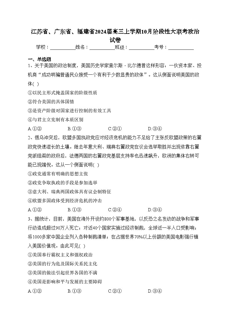 江苏省、广东省、福建省2024届高三上学期10月阶段性大联考政治试卷(含答案)第1页