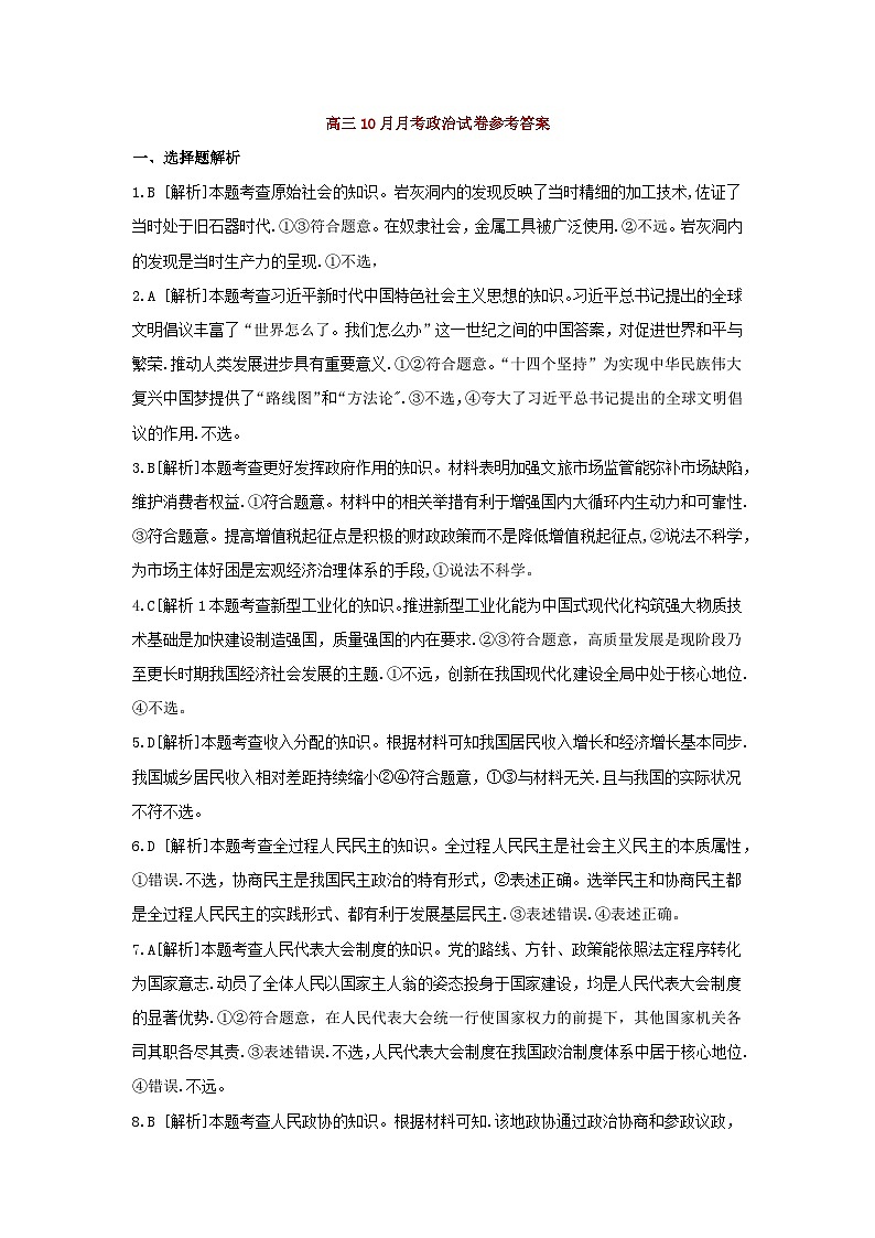 贵州省六盘水市纽绅中学2023-2024学年高三上学期10月月考政治试题参考答案第1页