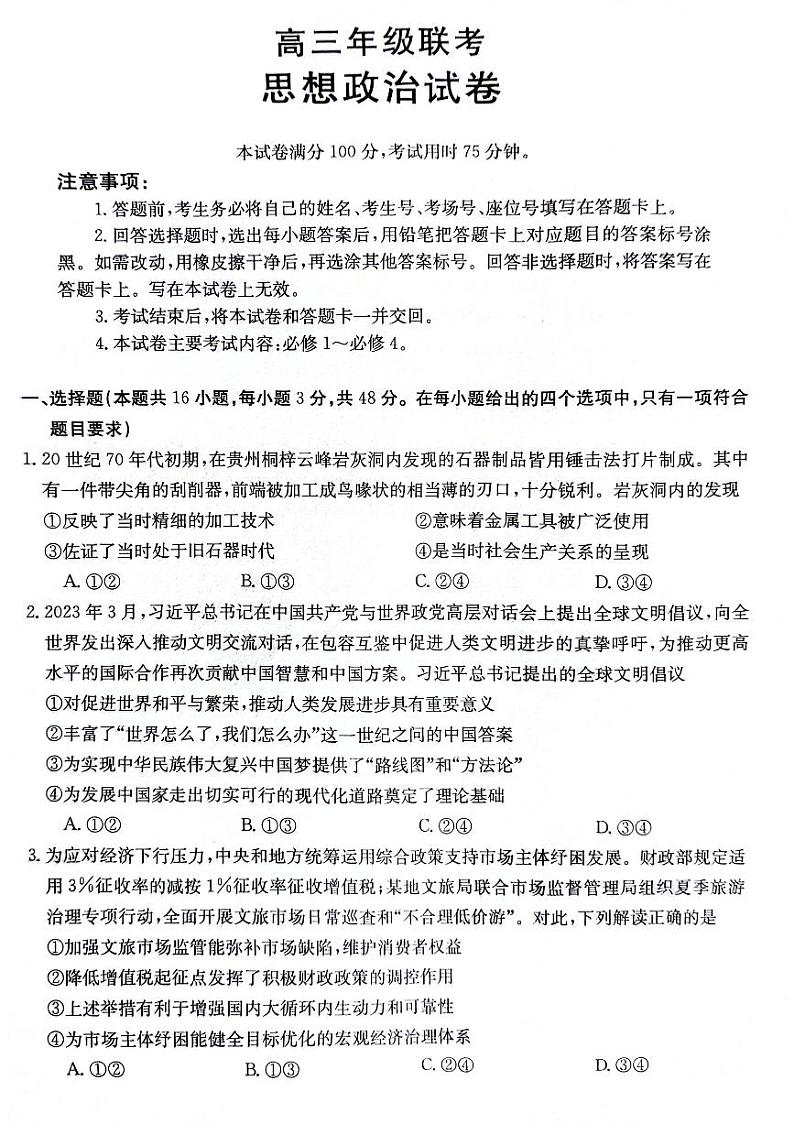 贵州省六盘水市纽绅中学2023-2024学年高三上学期10月月考政治试题第1页
