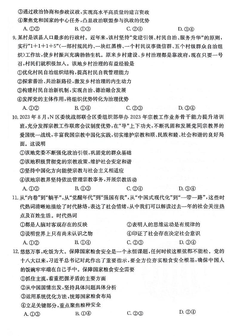 贵州省六盘水市纽绅中学2023-2024学年高三上学期10月月考政治试题第3页