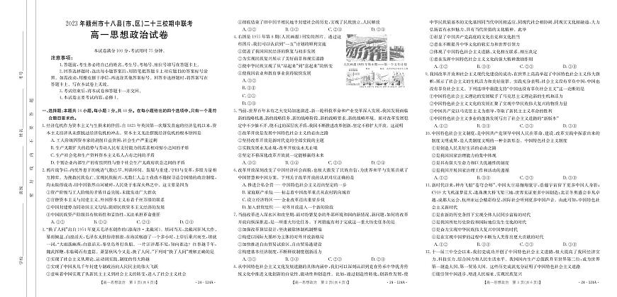 江西贛州市十八縣（市、區(qū)）二十三校2023-2024學年高一上學期期中聯(lián)考政治試題第1頁