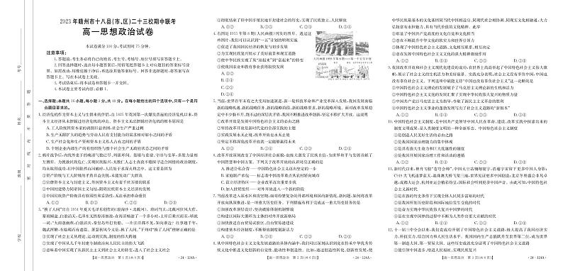 江西赣州市十八县(市、区)二十三校2023-2024学年高一上学期期中联考政治试题第1页