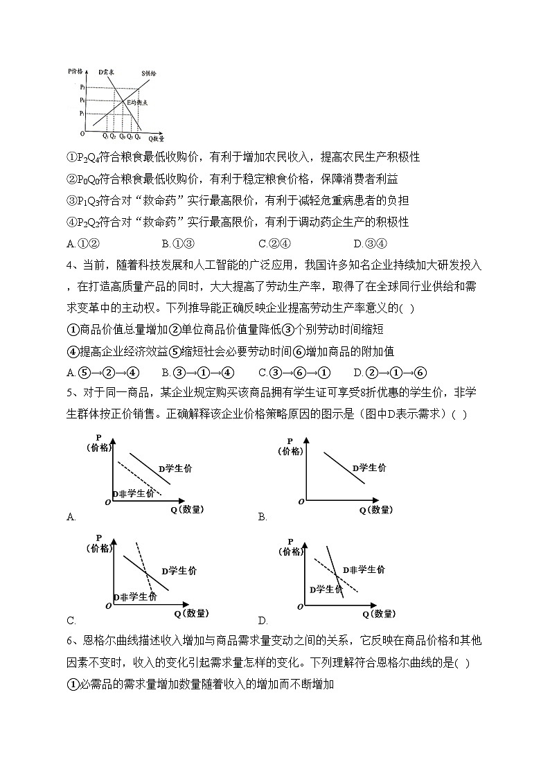 四川省内江市第六中学2024届高三上学期第一次月考(入学考试)政治试卷(含答案)第2页