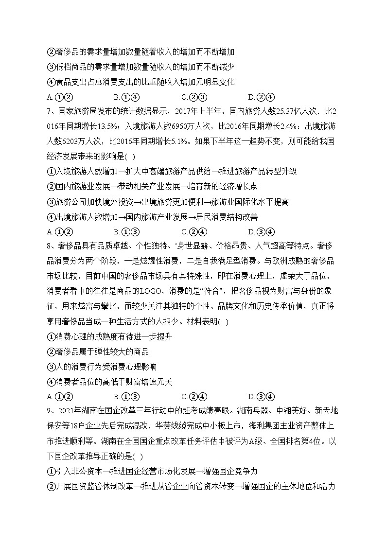 四川省内江市第六中学2024届高三上学期第一次月考(入学考试)政治试卷(含答案)第3页