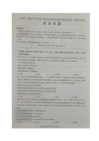 辽宁省县级重点高中协作体2023-2024学年高二上学期期中考试政治
