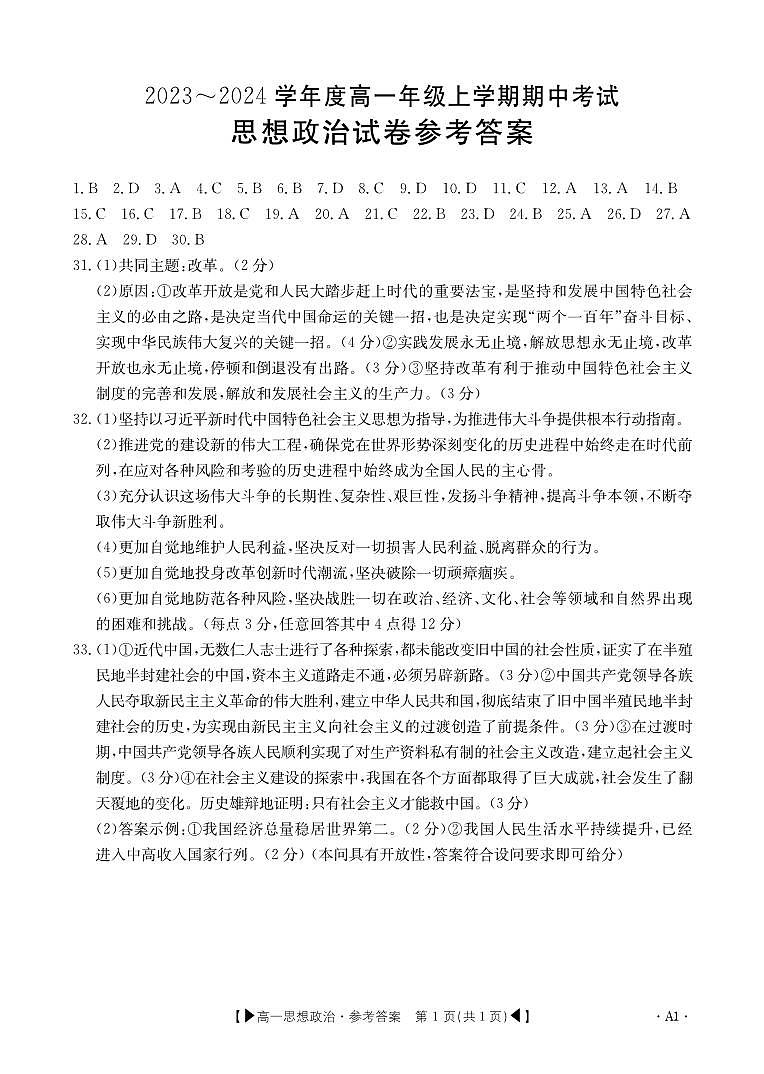吉林省十一校联考2023-2024学年高一上学期期中考试 思想政治答案第1页