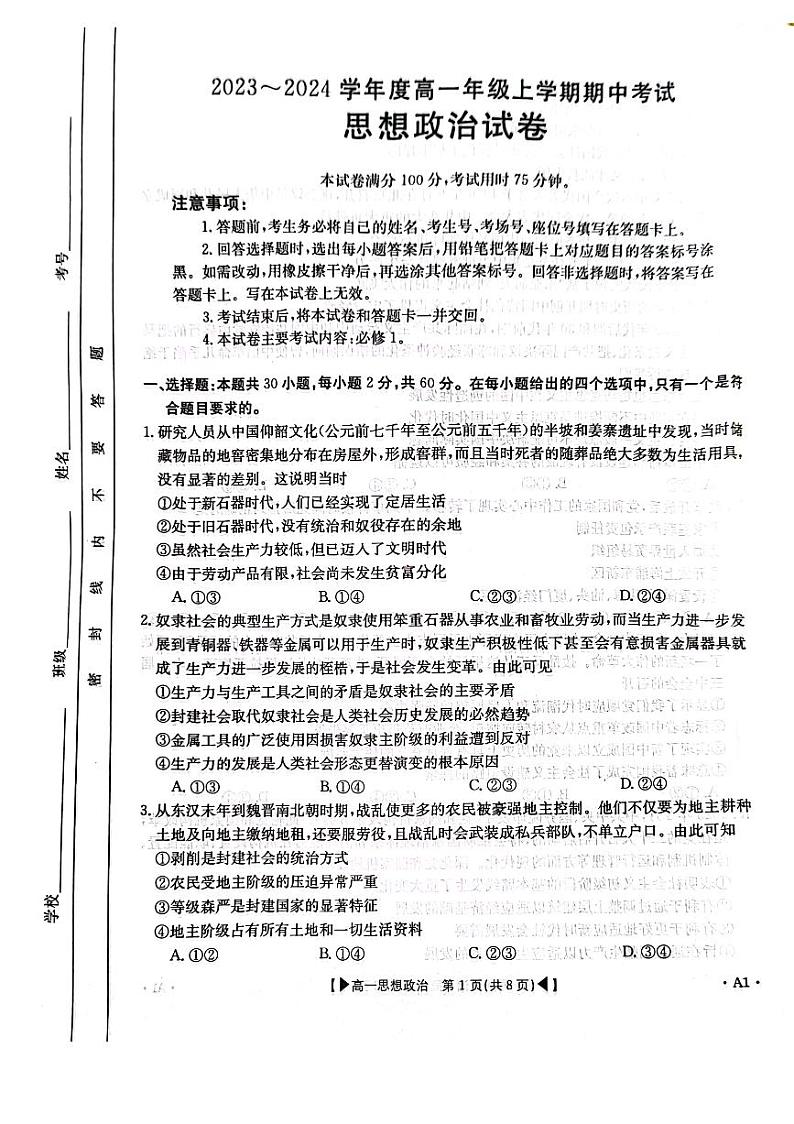 吉林省十一校联考2023-2024学年高一上学期期中考试 思想政治第1页