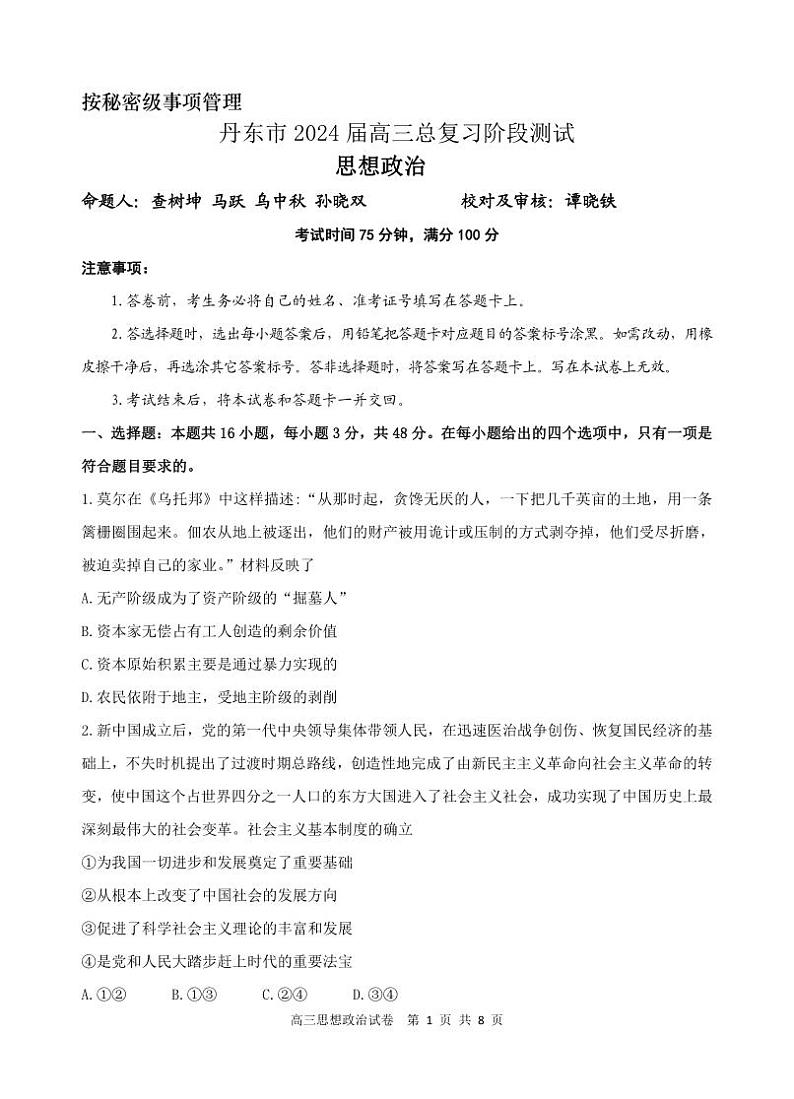 辽宁省丹东市2023-2024学年高三上学期11月阶段测试政治01