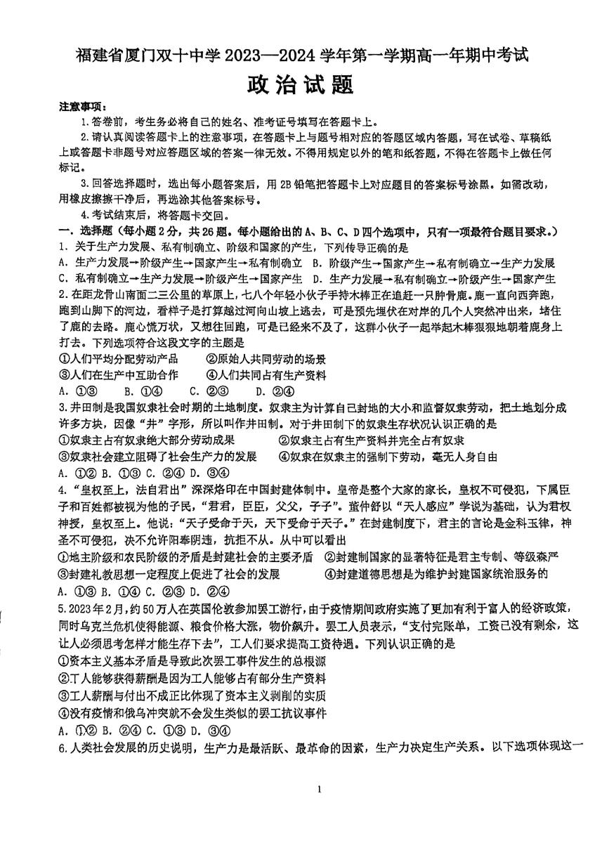 福建省厦门双十中学2023_2024学年高一上学期期中考试政治试题(1)