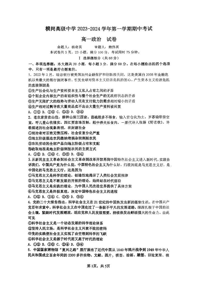 广东省深圳市龙岗区横岗高级中学2023-2024学年高一上学期期中考试政治试题01