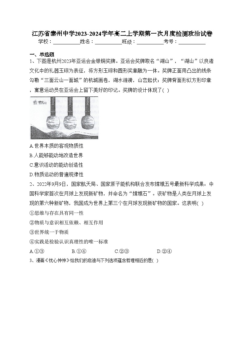 江苏省泰州中学2023-2024学年高二上学期第一次月度检测政治试卷(含答案)01