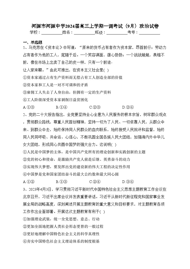 河源市河源中学2024届高三上学期一调考试(9月)政治试卷(含答案)第1页