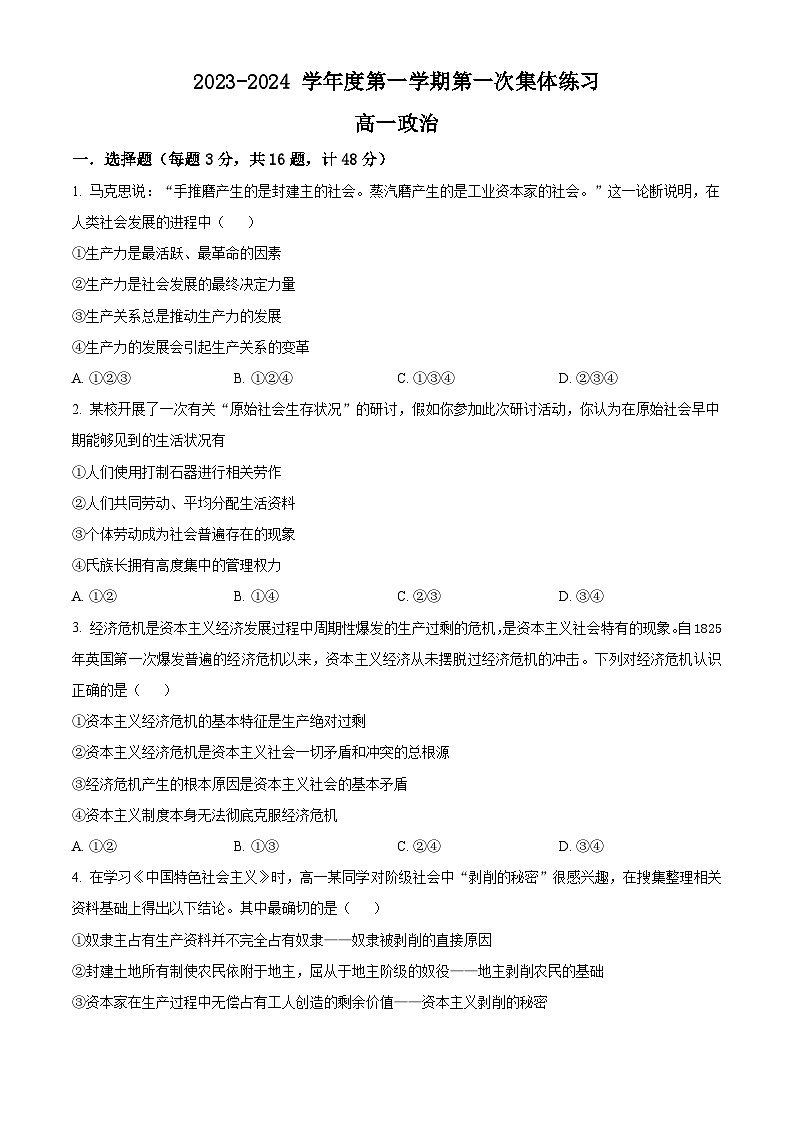 安徽省合肥市庐巢八校联考2023-2024高一上学期期中测试政治试题无答案第1页