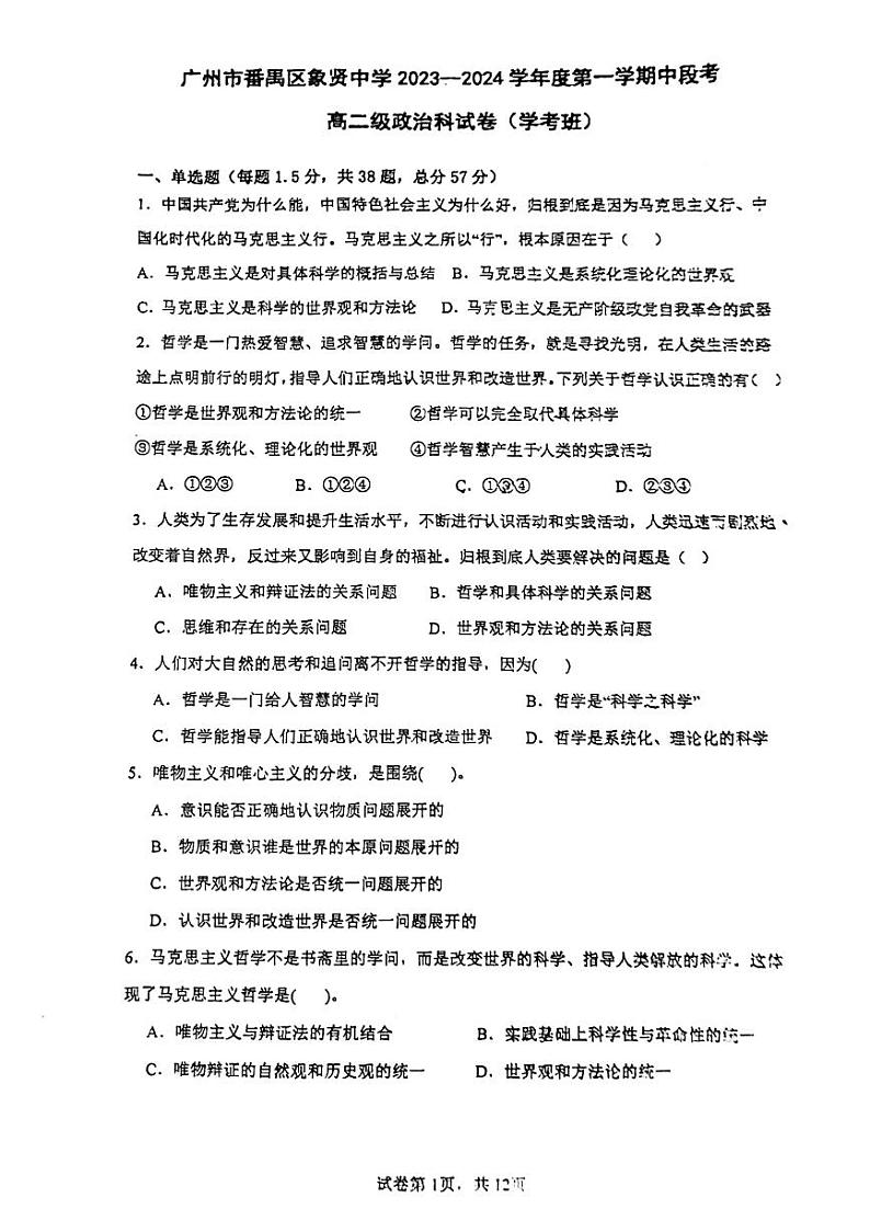 广东省广州市番禺区象贤中学2023-2024学年高二上学期期中考试(学考)政治试题01