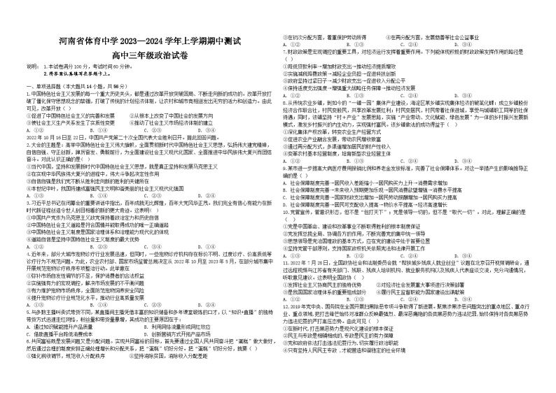 河南省体育中学2023—2024学年高三上学期期中测试政治试题01