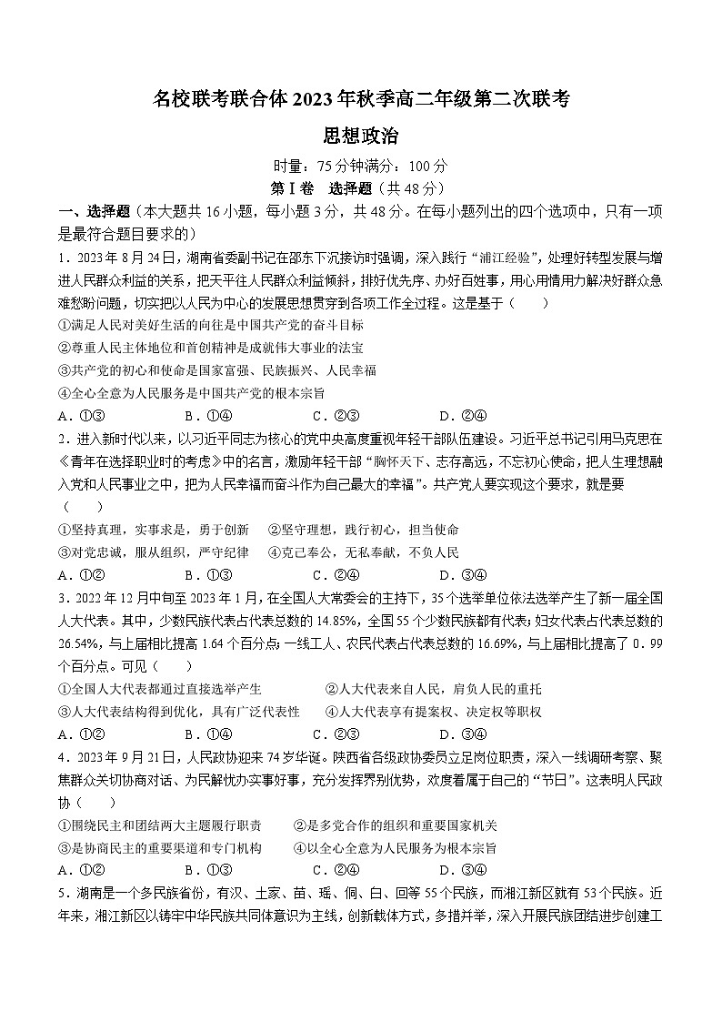 湖南省名校联考联合体2023-2024学年高二上学期第二次联考(期中考试)政治试题01