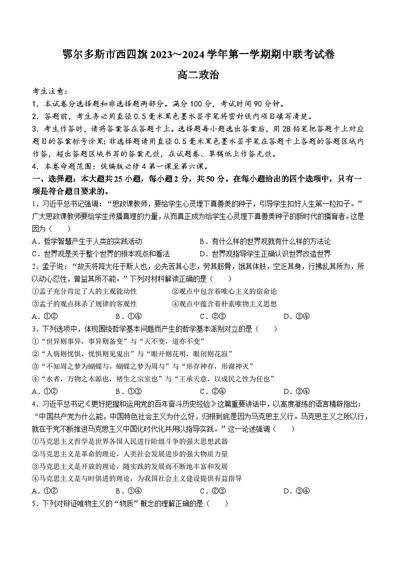 内蒙古自治区鄂尔多斯市西四旗2023-2024学年高二上学期11月期中联考政治试题第1页