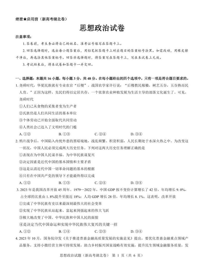 湖北省名校联考2023-2024学年高三上学期11月期中考试政治试题01