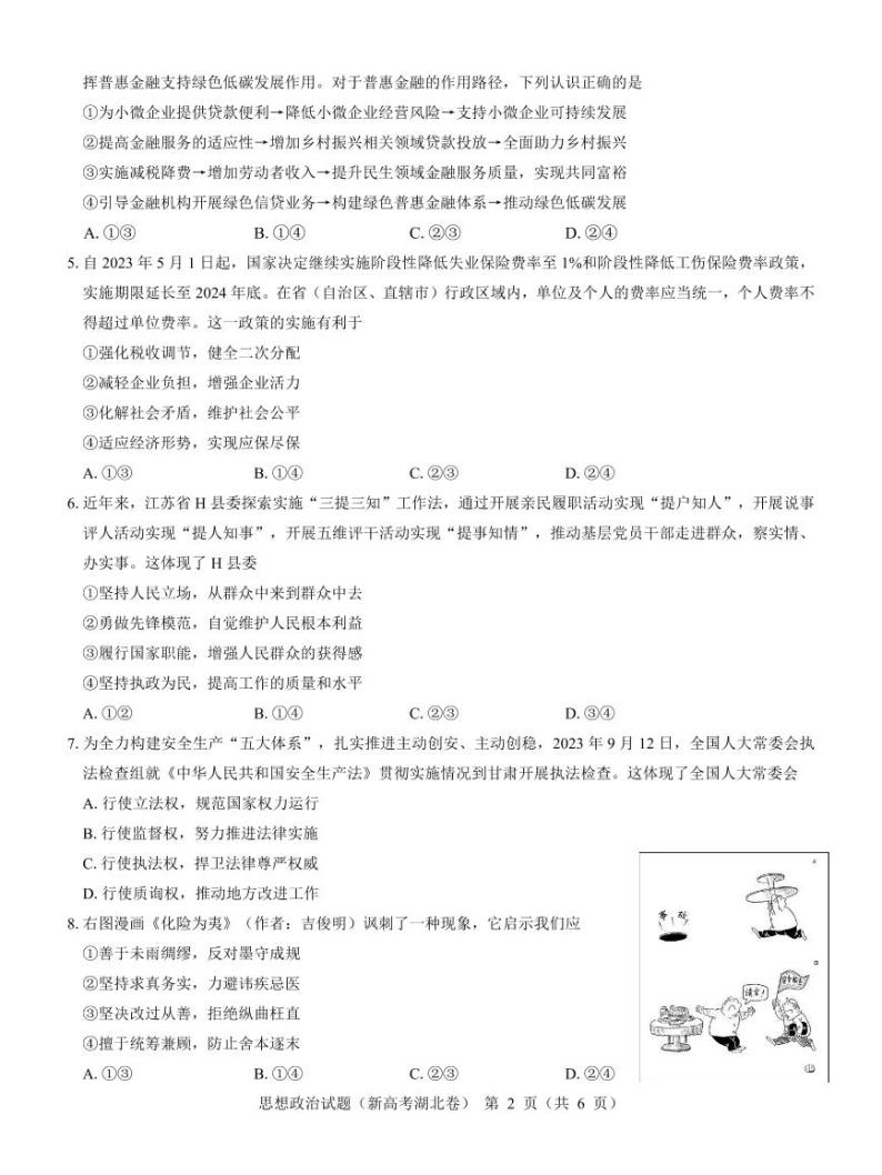 湖北省名校联考2023-2024学年高三上学期11月期中考试政治试题02