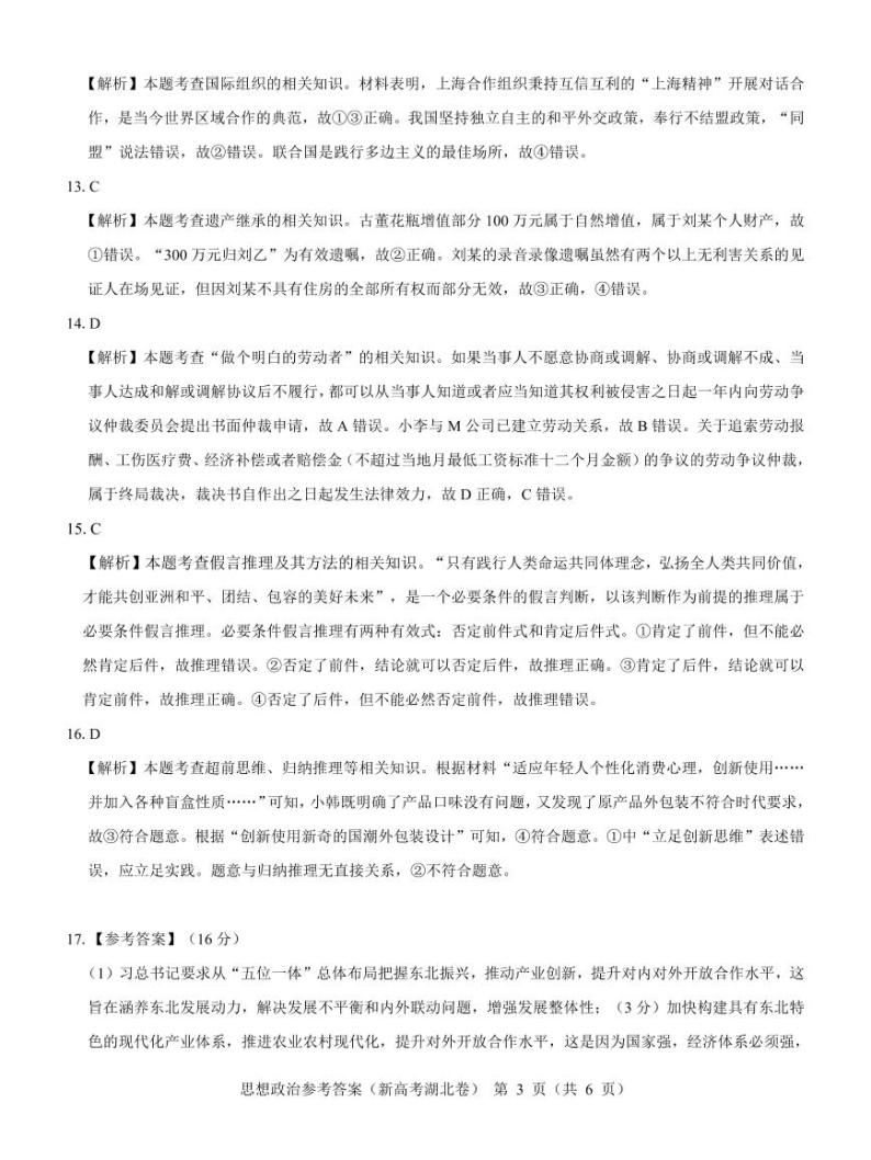 湖北省名校联考2023-2024学年高三上学期11月期中考试政治试题03