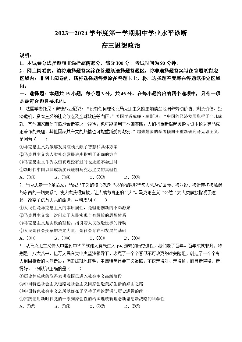 山东省烟台市2023-2024学年高三政治上学期期中学业水平诊断试卷(Word版附答案)第1页