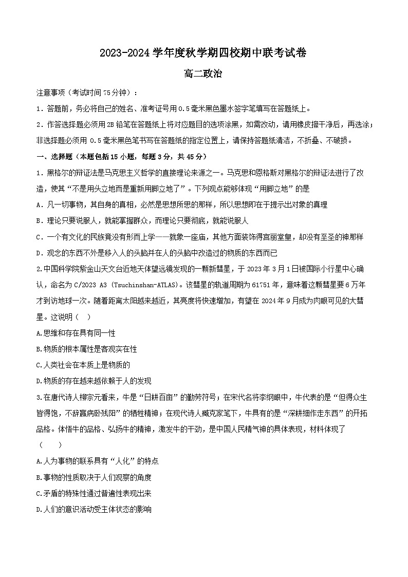 江苏省无锡市江阴市四校2023-2024学年高二政治上学期期中联考试题(Word版附答案)01