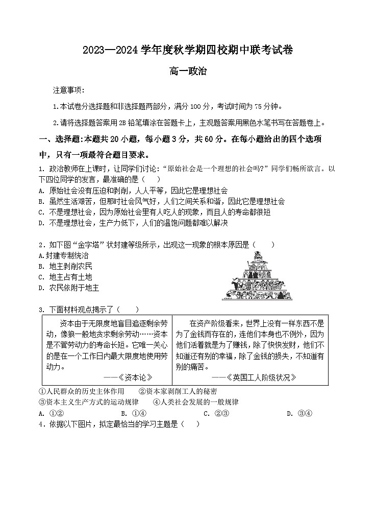 江苏省无锡市江阴市四校2023-2024学年高一政治上学期期中联考试题(Word版附答案)第1页