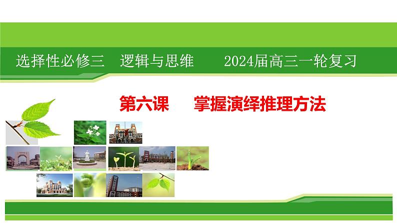 第六课 掌握演绎推理方法课件-2024届高考政治一轮复习统编版选择性必修三逻辑与思维第1页