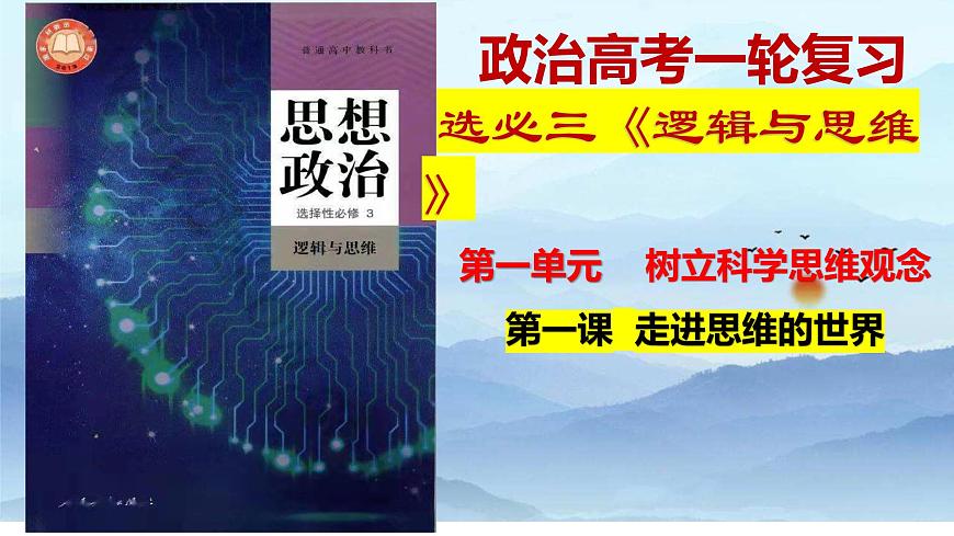 第一課 走進思維世界 課件-2024屆高考政治一輪復習統(tǒng)編版選擇性必修三邏輯與思維第1頁