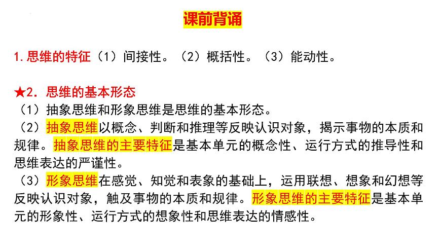 第一課 走進思維世界 課件-2024屆高考政治一輪復習統(tǒng)編版選擇性必修三邏輯與思維第2頁