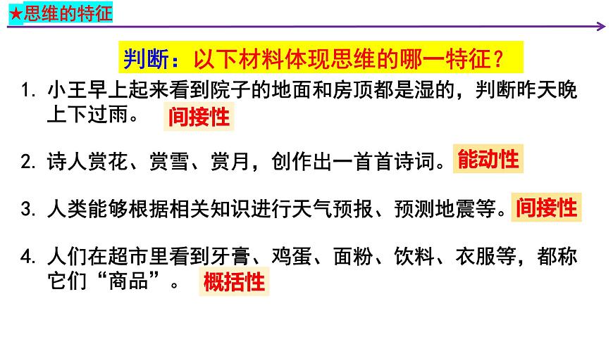 第一課 走進思維世界 課件-2024屆高考政治一輪復習統(tǒng)編版選擇性必修三邏輯與思維第6頁