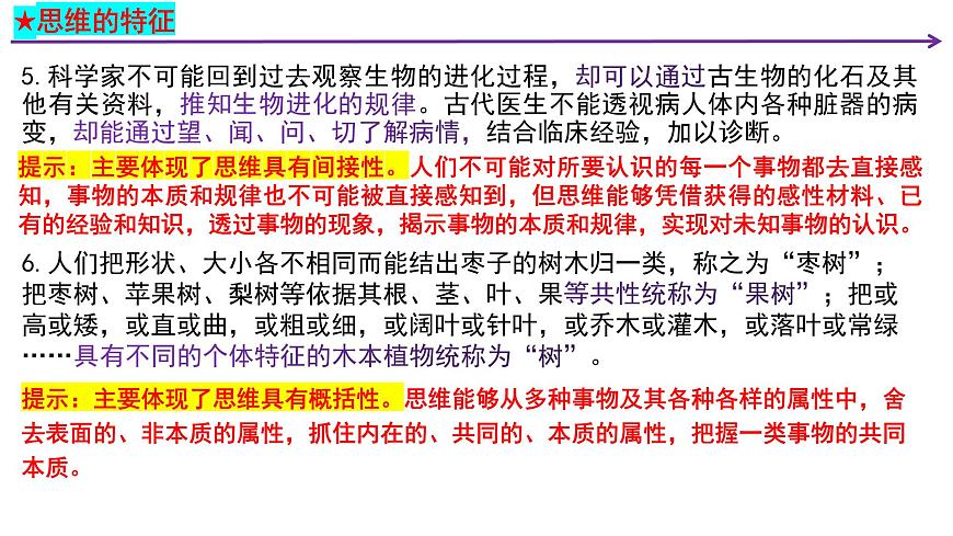 第一課 走進思維世界 課件-2024屆高考政治一輪復習統(tǒng)編版選擇性必修三邏輯與思維第7頁