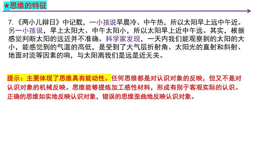 第一課 走進思維世界 課件-2024屆高考政治一輪復習統(tǒng)編版選擇性必修三邏輯與思維第8頁