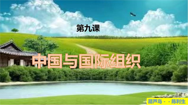 第九课 中国与国际组织 课件-2024届高考政治一轮复习统编版选择性必修一当代国际政治与经济第1页