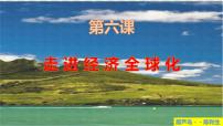第六課 走進(jìn)經(jīng)濟(jì)全球化  課件-2024屆高考政治一輪復(fù)習(xí)統(tǒng)編版選擇性必修一當(dāng)代國(guó)際政治與經(jīng)濟(jì)