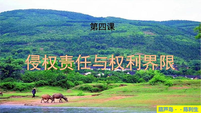第四课 侵权责任与权利界限 课件-2024届高考政治一轮复习统编版选择性必修二法律与生活第1页