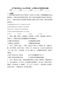 辽宁省名校2023-2024学年高一上学期10月联考政治试卷(含答案)