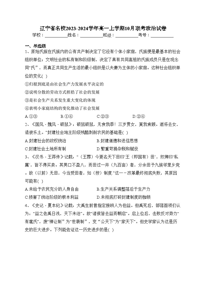 辽宁省名校2023-2024学年高一上学期10月联考政治试卷(含答案)第1页