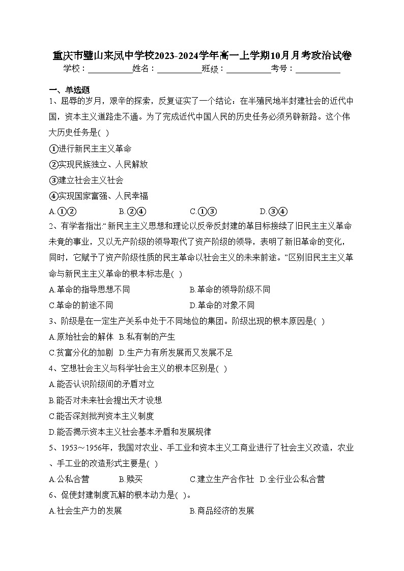 重庆市璧山来凤中学校2023-2024学年高一上学期10月月考政治试卷(含答案)第1页