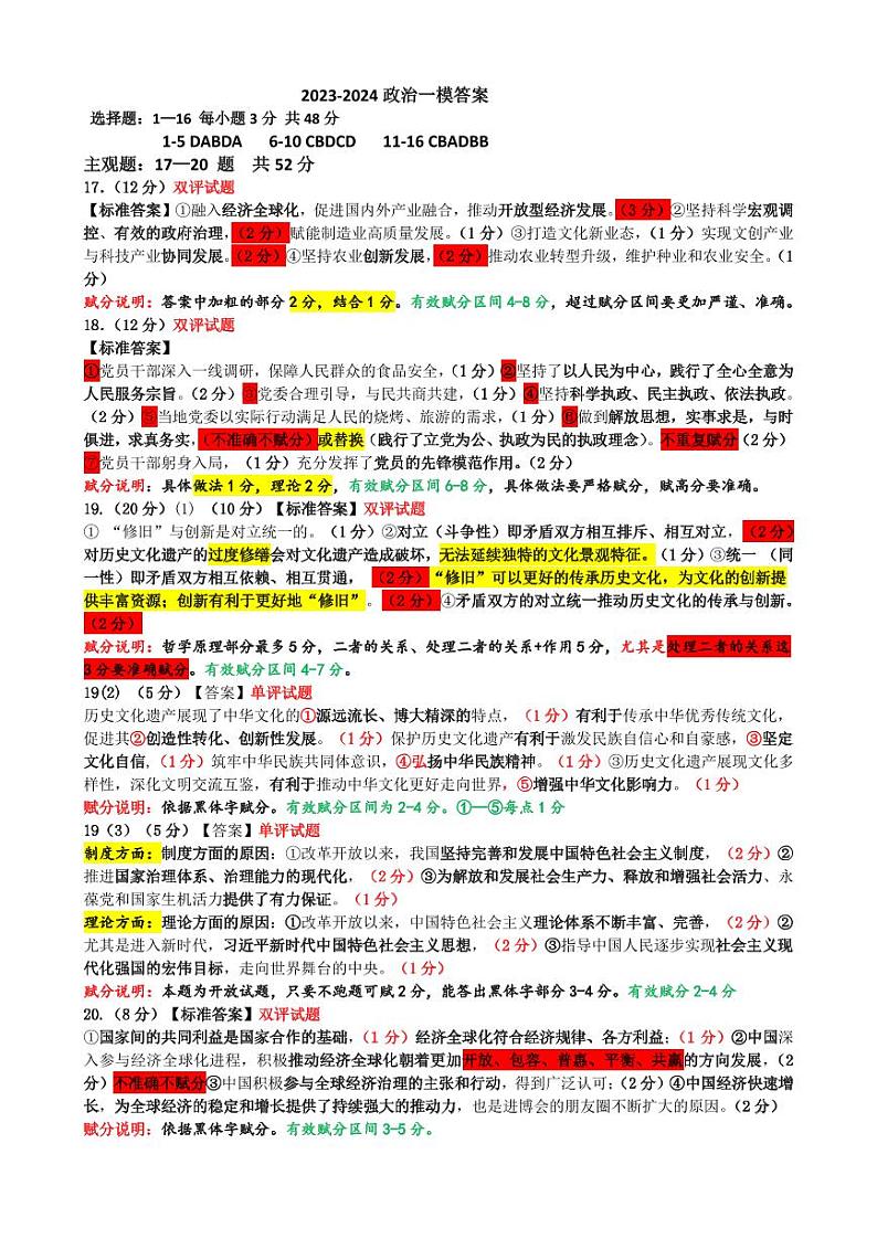 23-24政治一模答案第1页