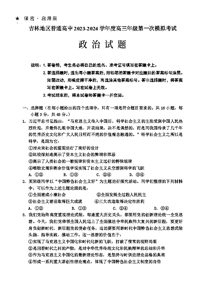 2023-2024高三、一调政治试题第1页