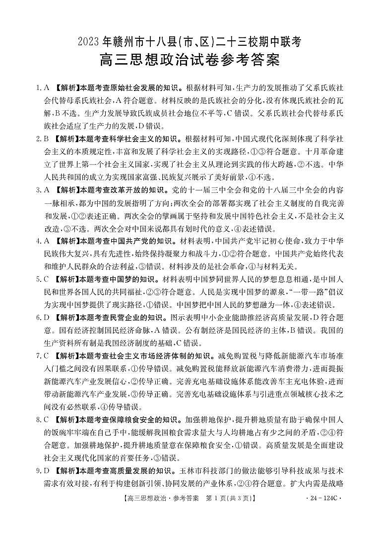 江西省赣州市十八县二十三校2023-2024学年高三上学期期中联考政治答案第1页