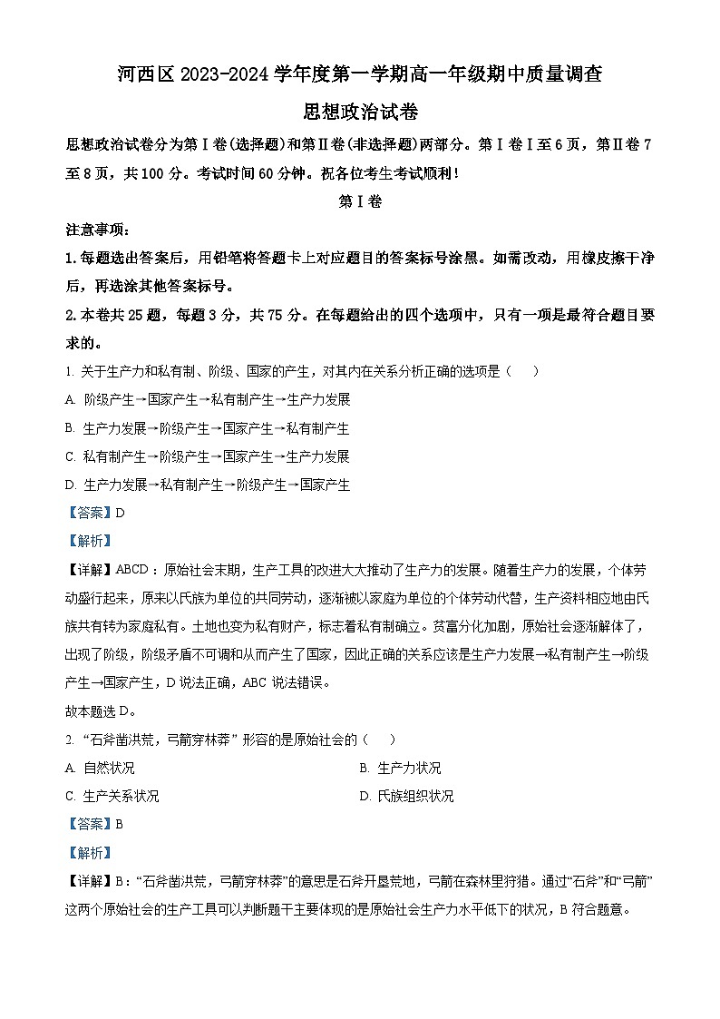 天津市河西區(qū)2023-2024學年高一政治上學期期中試題（Word版附解析）第1頁
