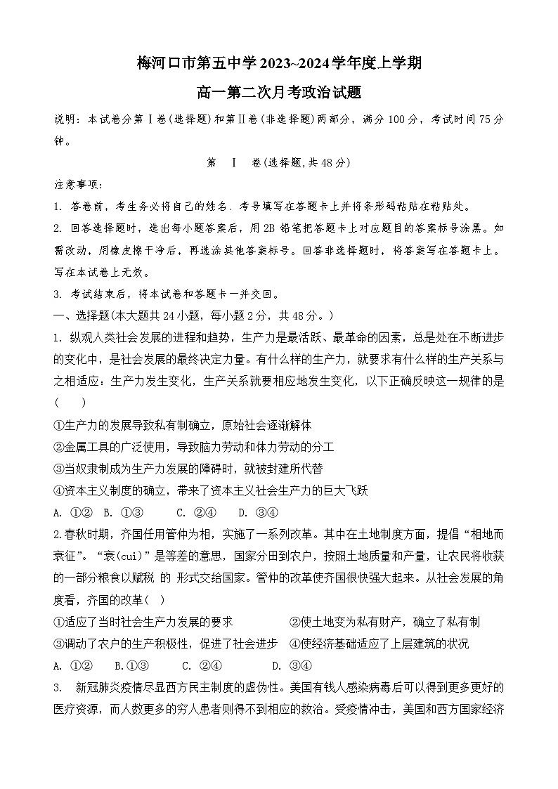 吉林省梅河口市第五中学2023-2024学年高一上学期第二次月考政治试题第1页