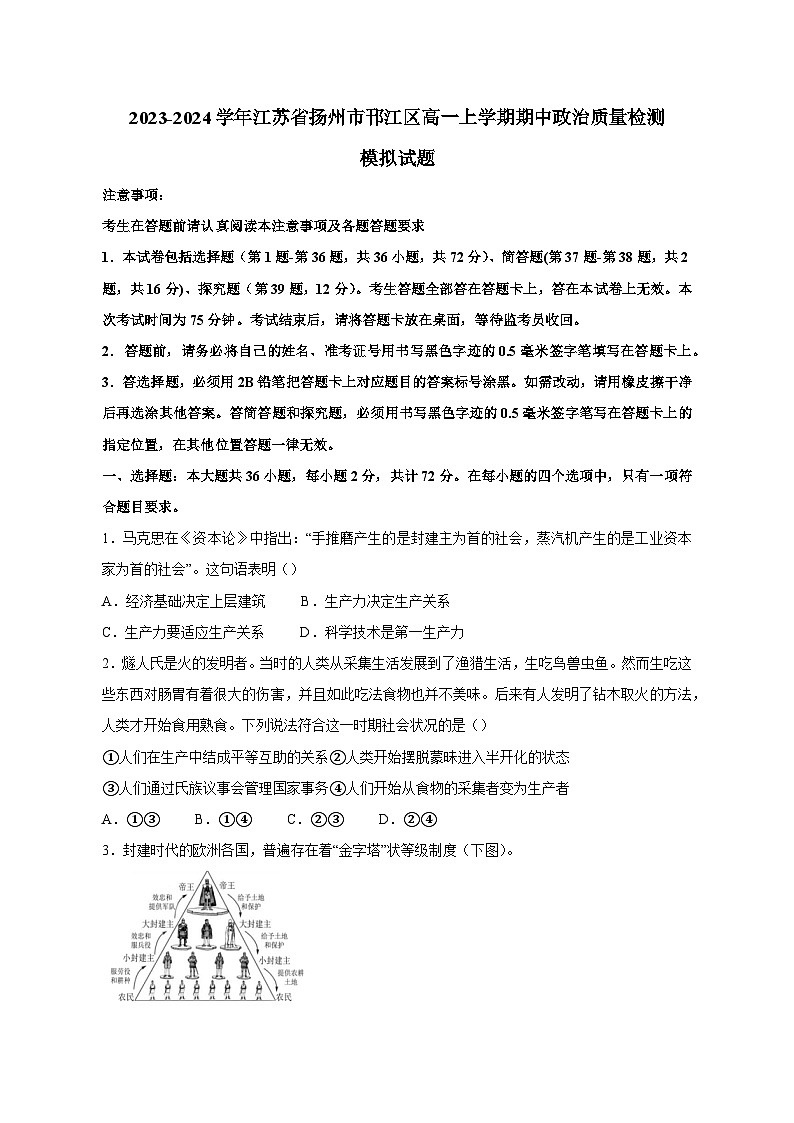 2023-2024学年江苏省扬州市邗江区高一上学期期中政治质量检测模拟试题(含解析)01