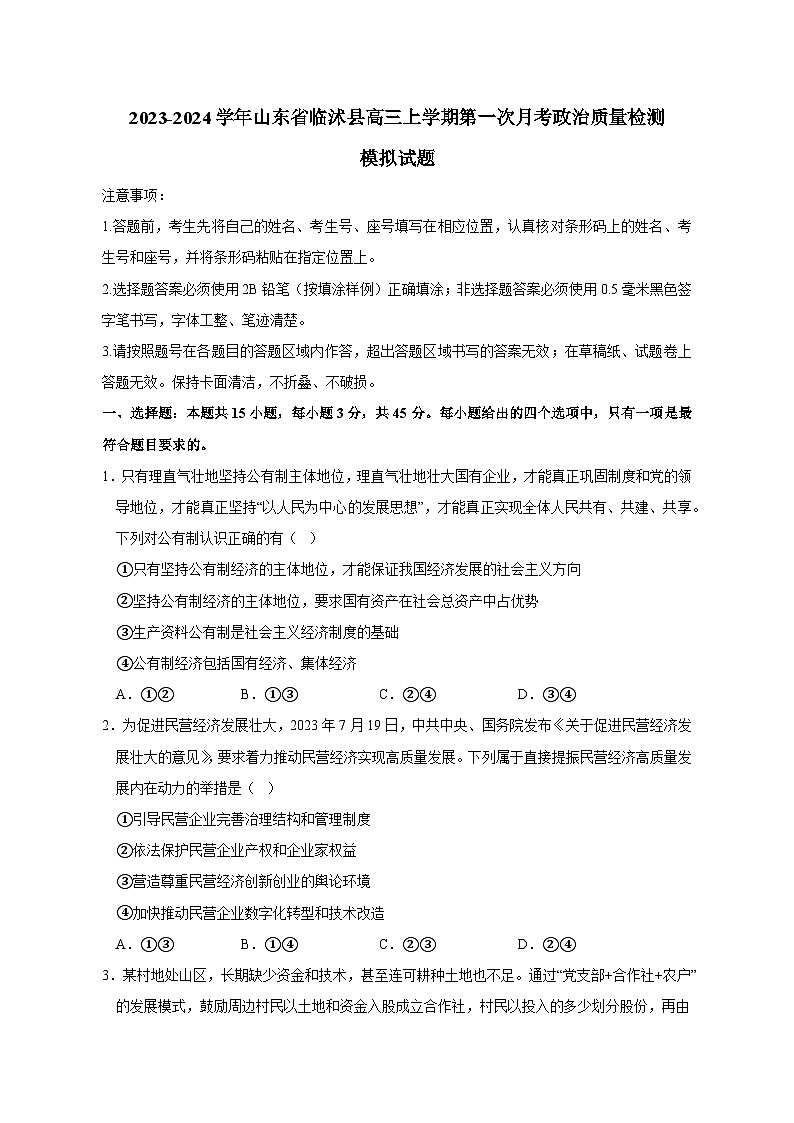 2023-2024学年山东省临沭县高三上学期第一次月考政治质量检测模拟试题(含解析)01