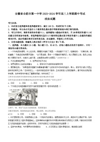 安徽省合肥市第一中学2023-2024学年高二政治上学期期中考试试题（Word版附答案）