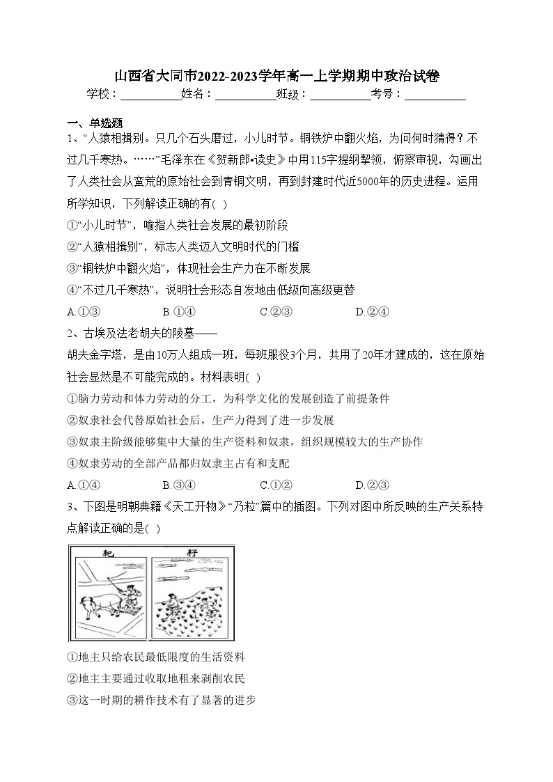 山西省大同市2022-2023学年高一上学期期中政治试卷(含答案)01