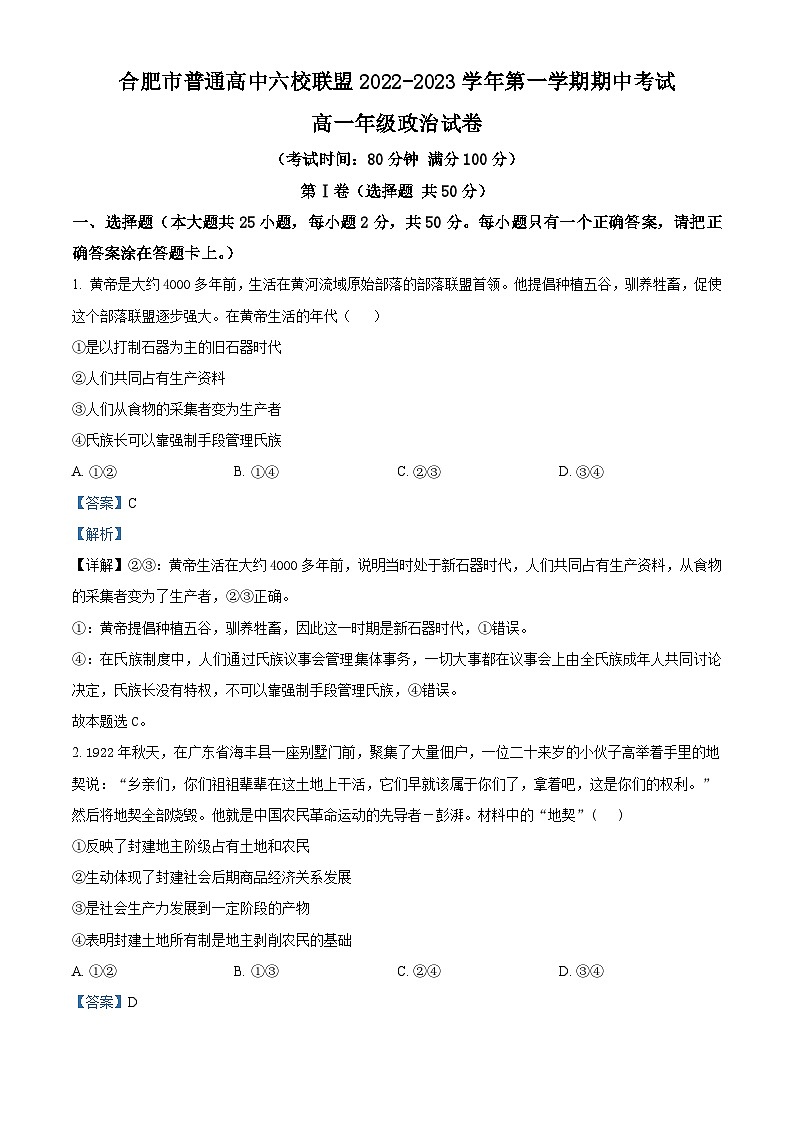 合肥市普通高中六校联盟2022-2023学年高一上学期期中考试政治试题(Word版附解析)01